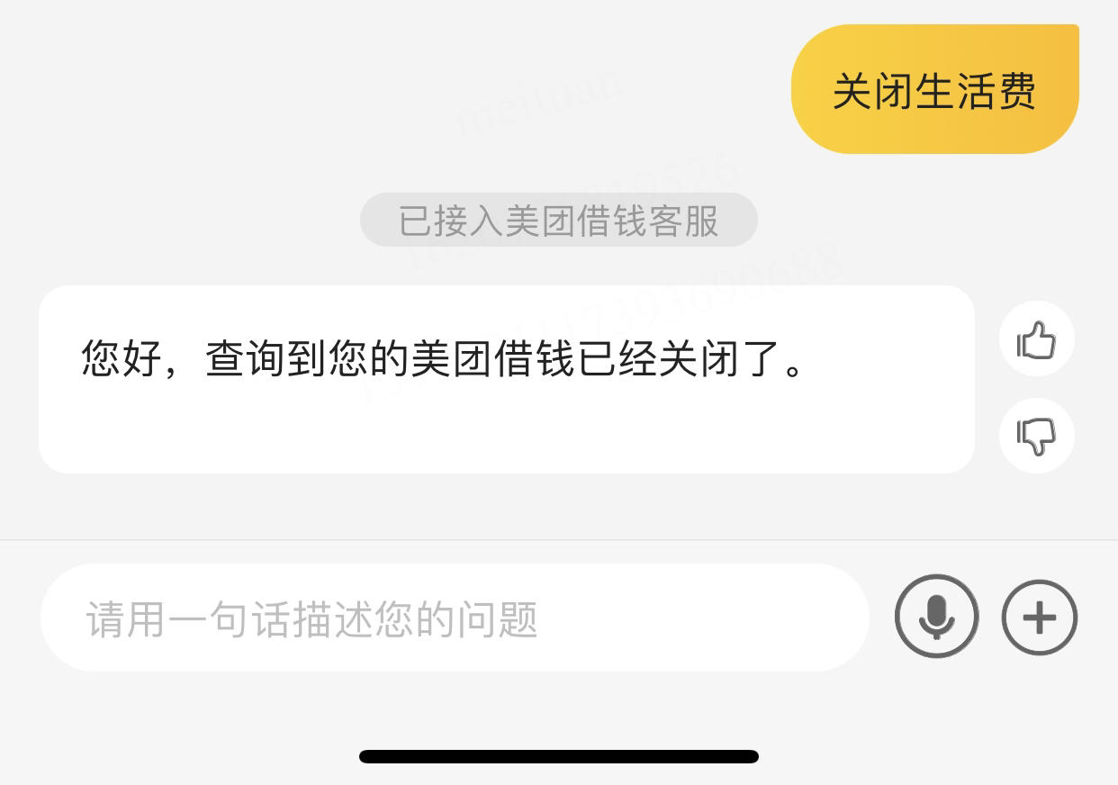 美团生活费结清最后一期账单终于关闭了