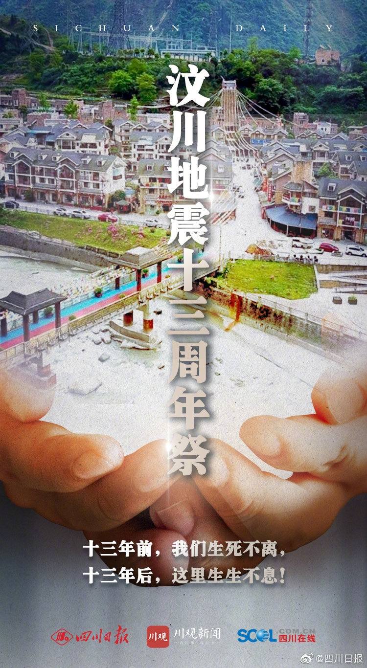 20210512每日一话汶川地震十三周年祭回复送祝福奖励已发