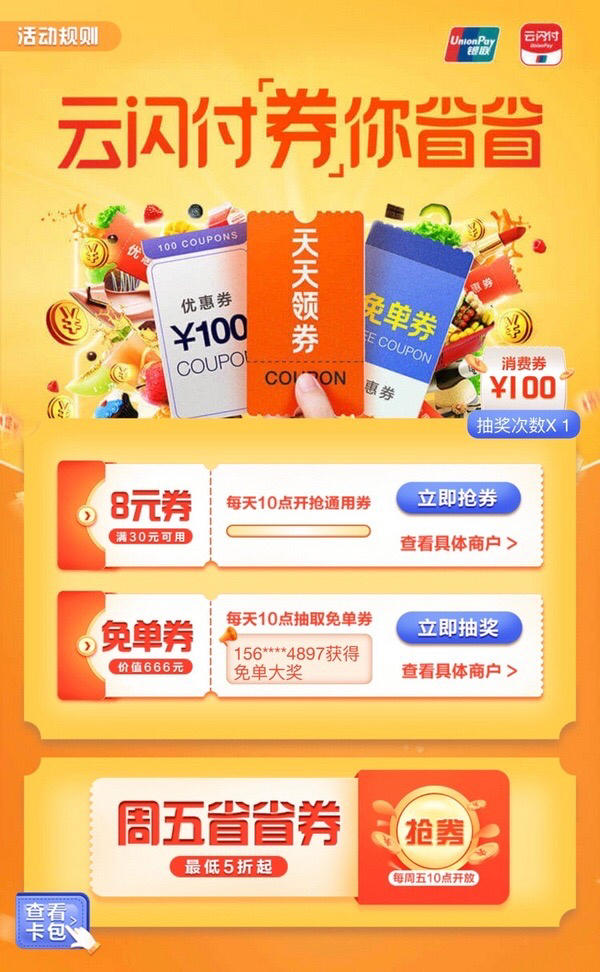 限北京地区银联云闪付券你省省多商户308免单券5折券