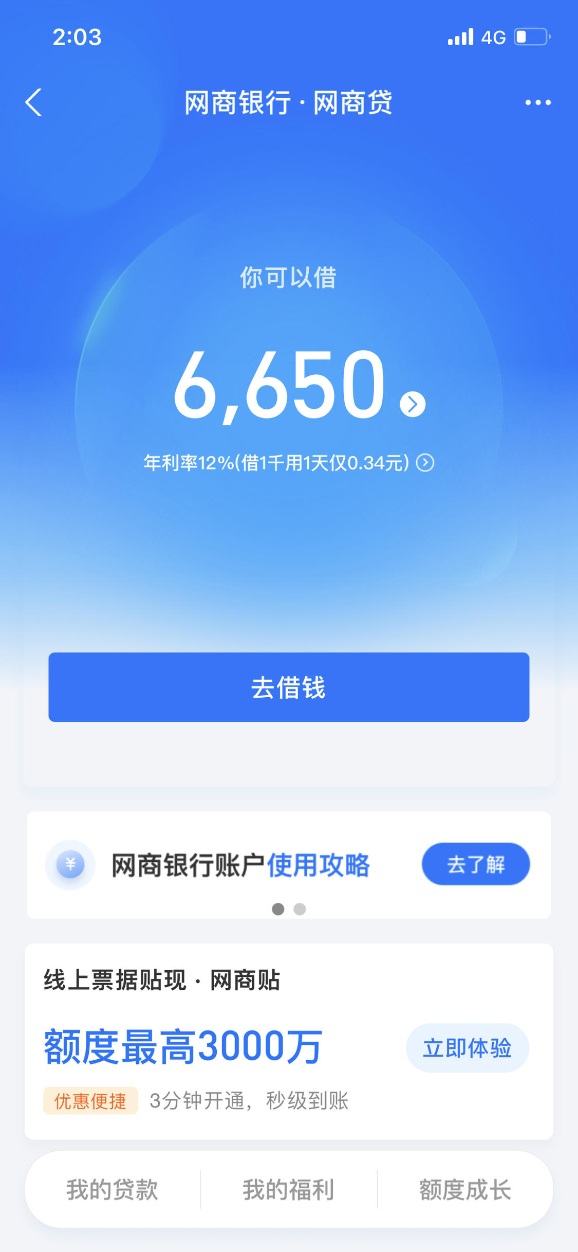 网商贷真的随时给我惊喜