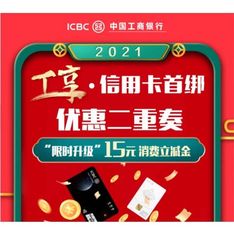 工商银行微信首绑信用卡领取立减金
