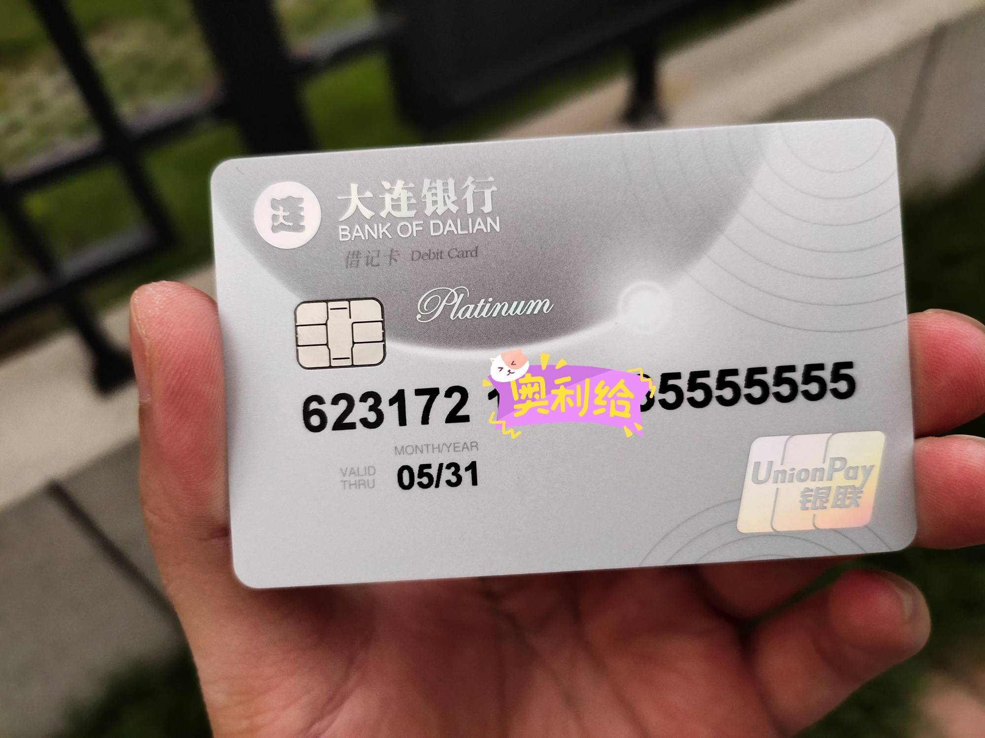 按例晒卡 20大洋的大连卡