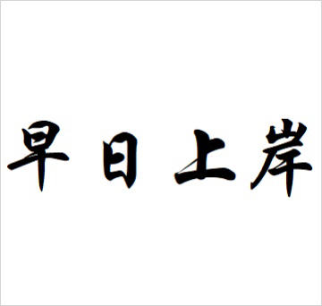 明天发薪日早日上岸