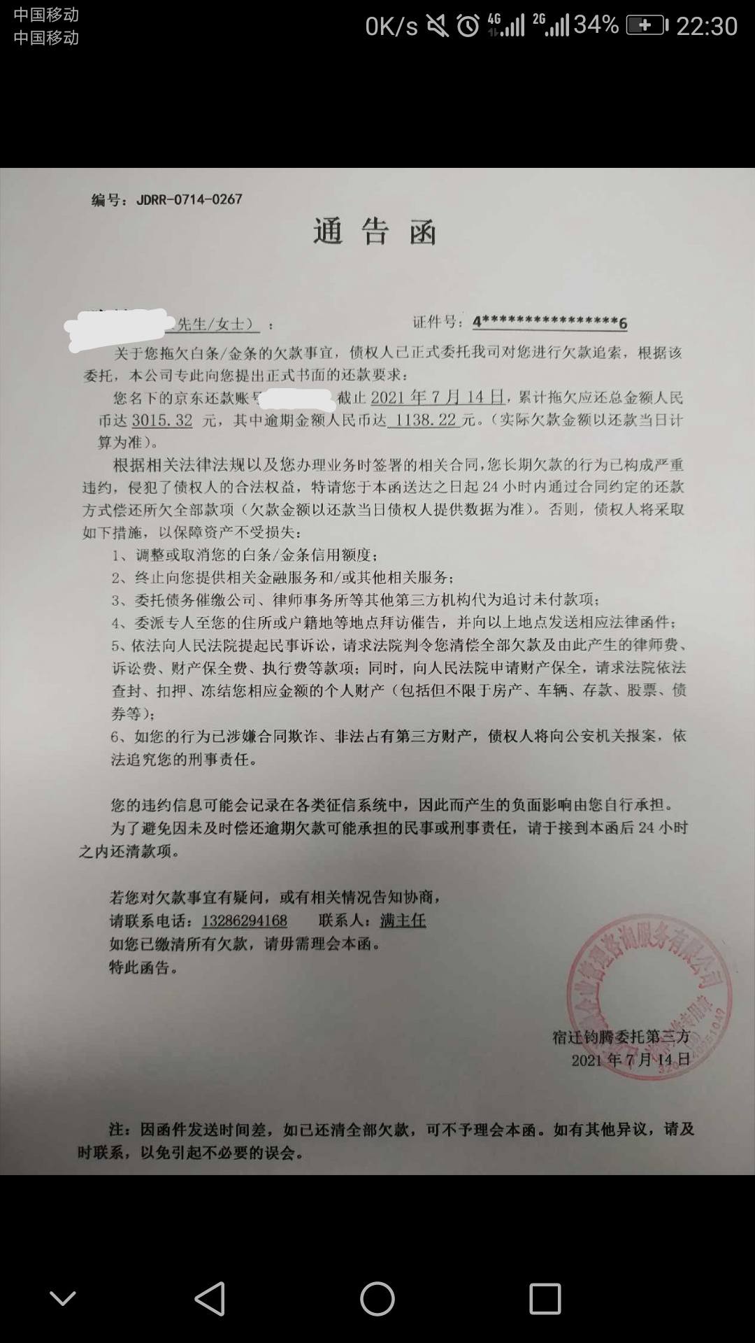 京东白条发的通告函