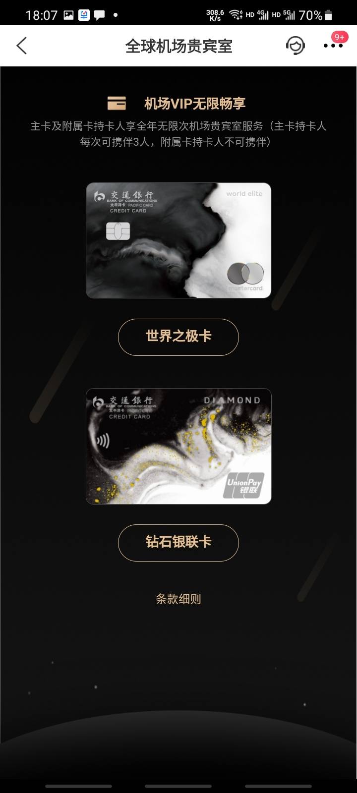 交通银行钻石信用卡开箱及功能截图