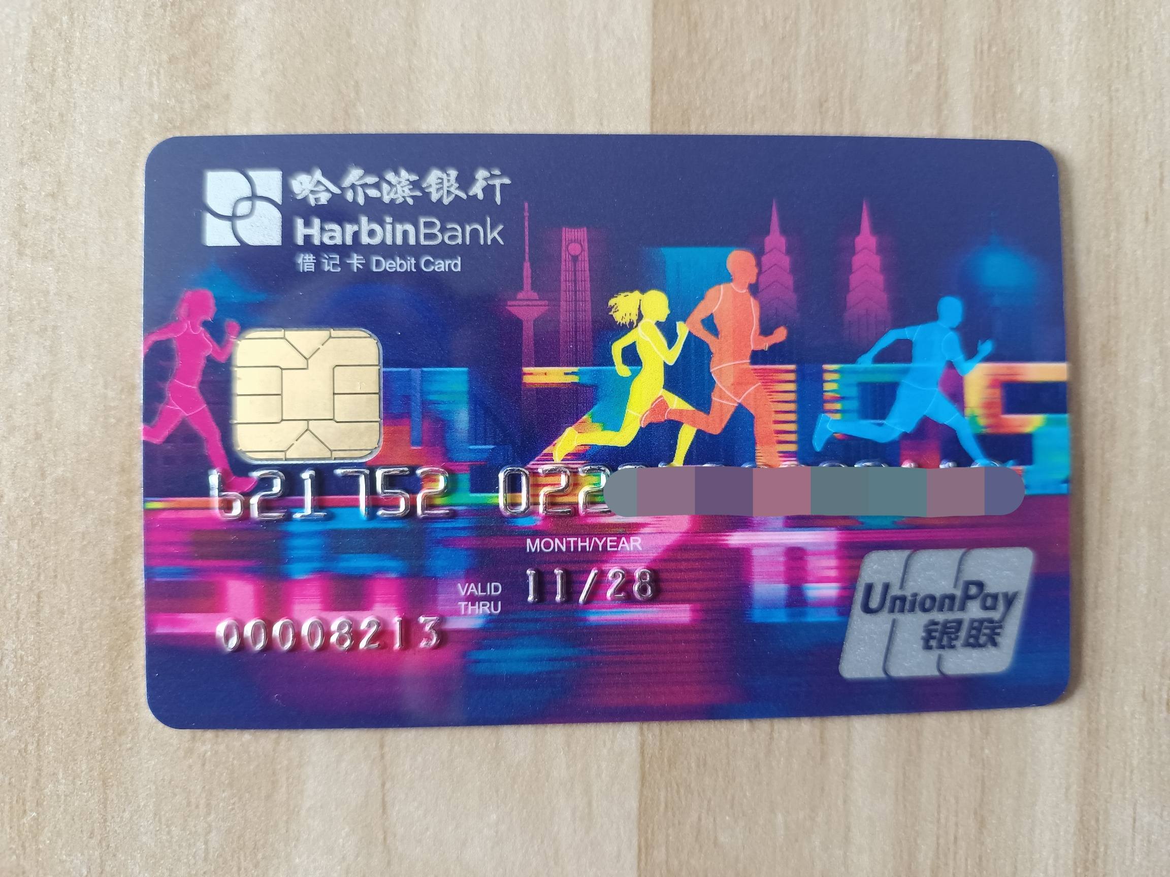 哈尔滨银行 借记卡晒卡 - 储蓄卡版块 - 我爱卡论坛