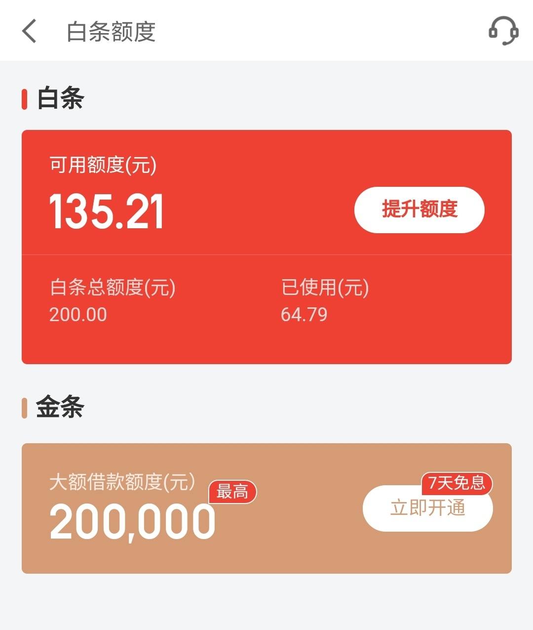 这白条200的体验额度能转正吗