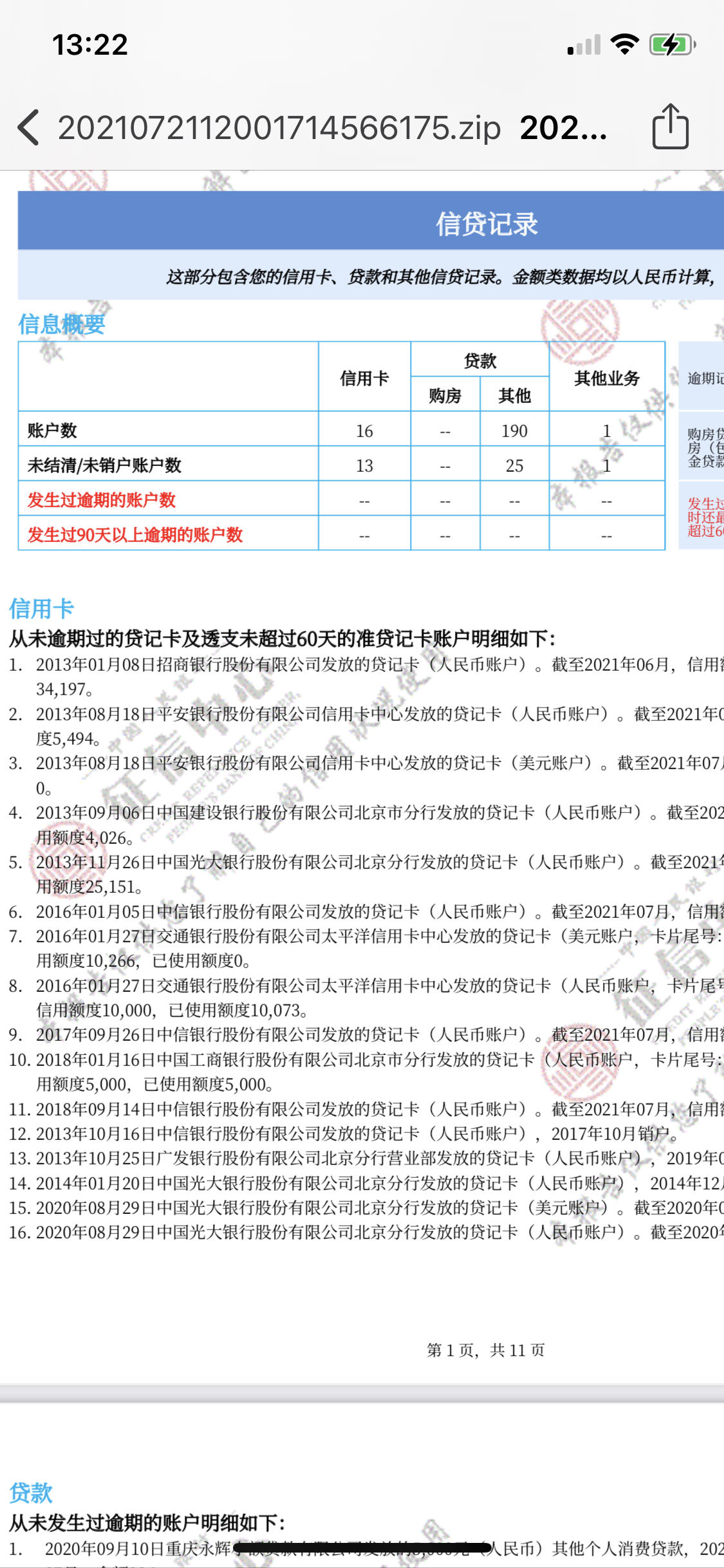 征信都是被大水冲花了