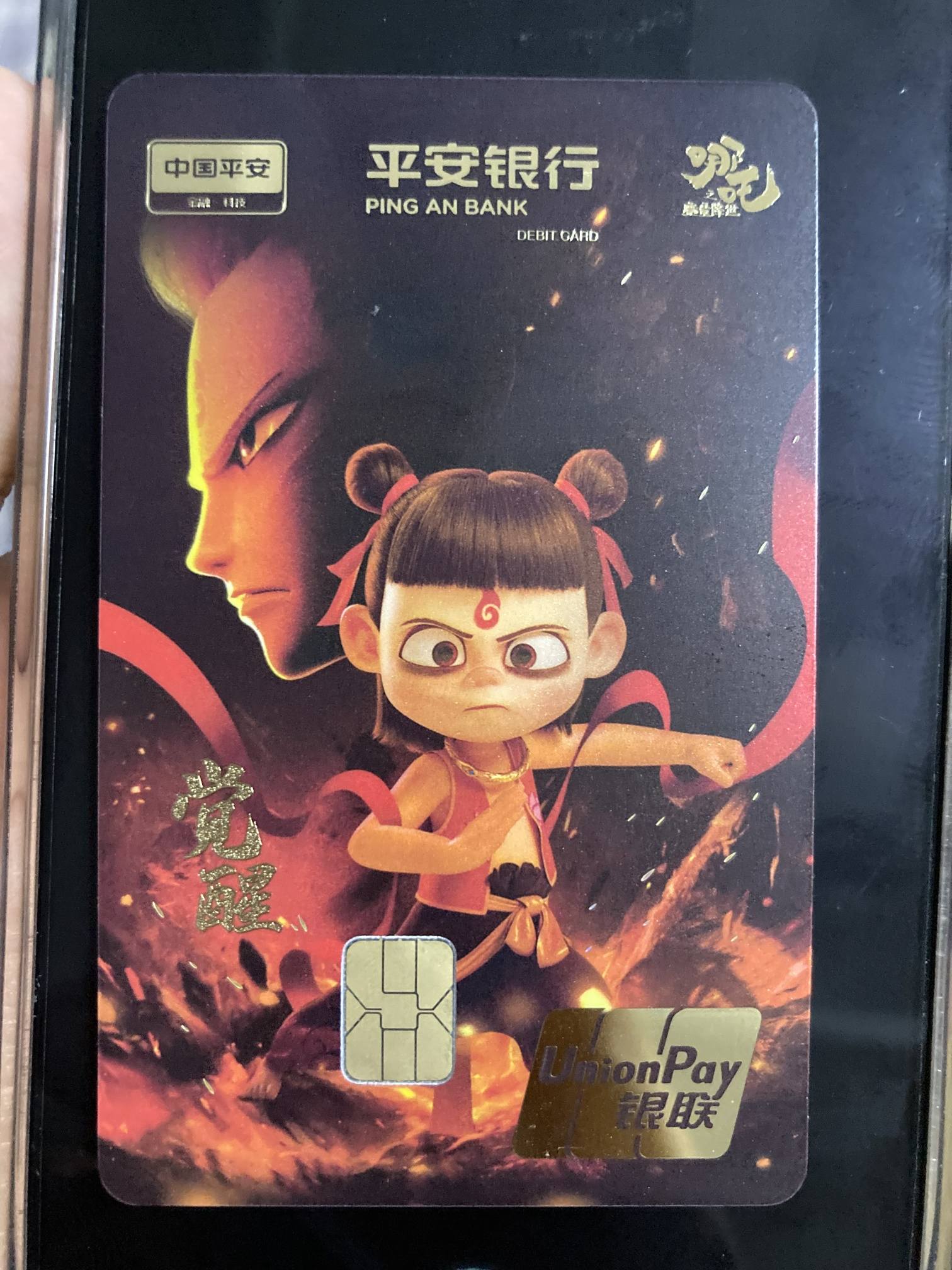 平安银行哪吒觉醒借记卡晒卡