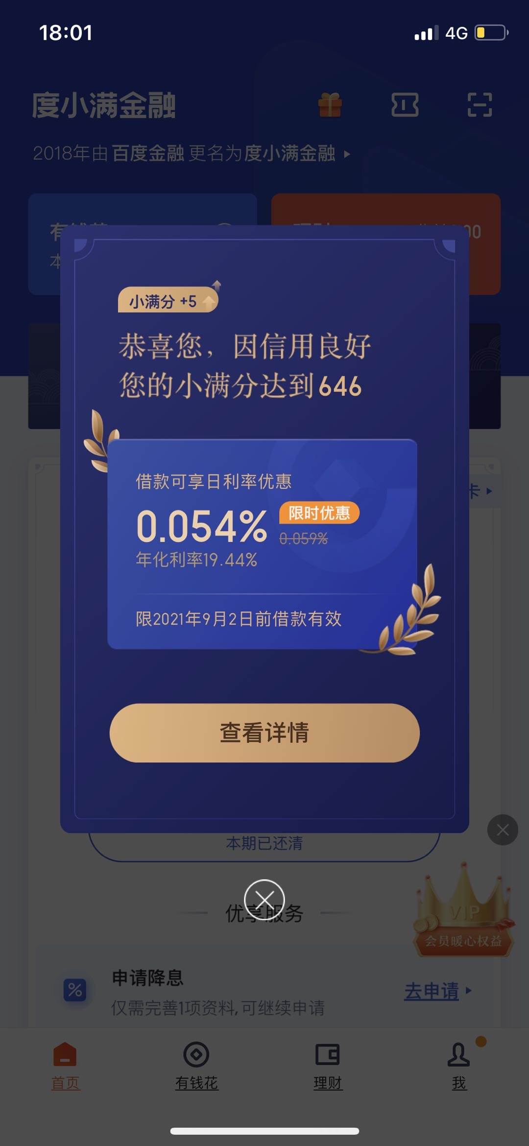 提额了百度有钱花