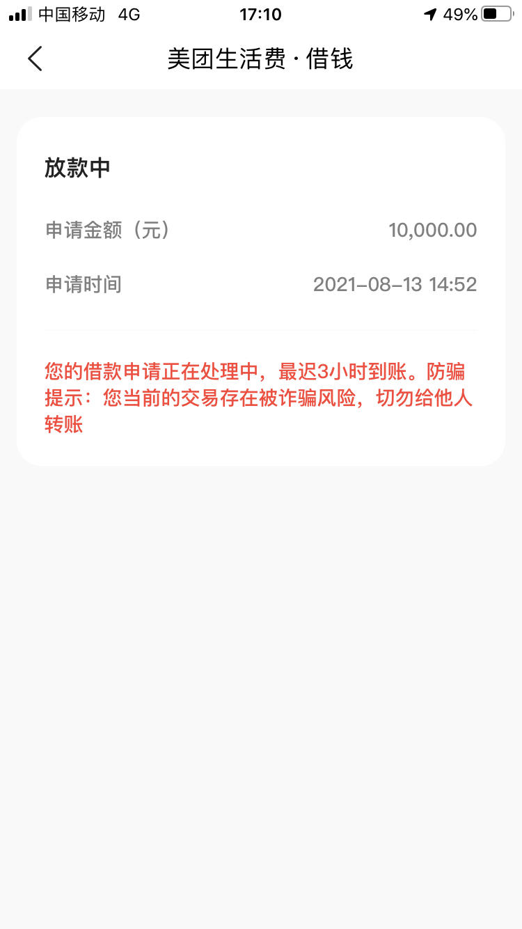 美团下款中