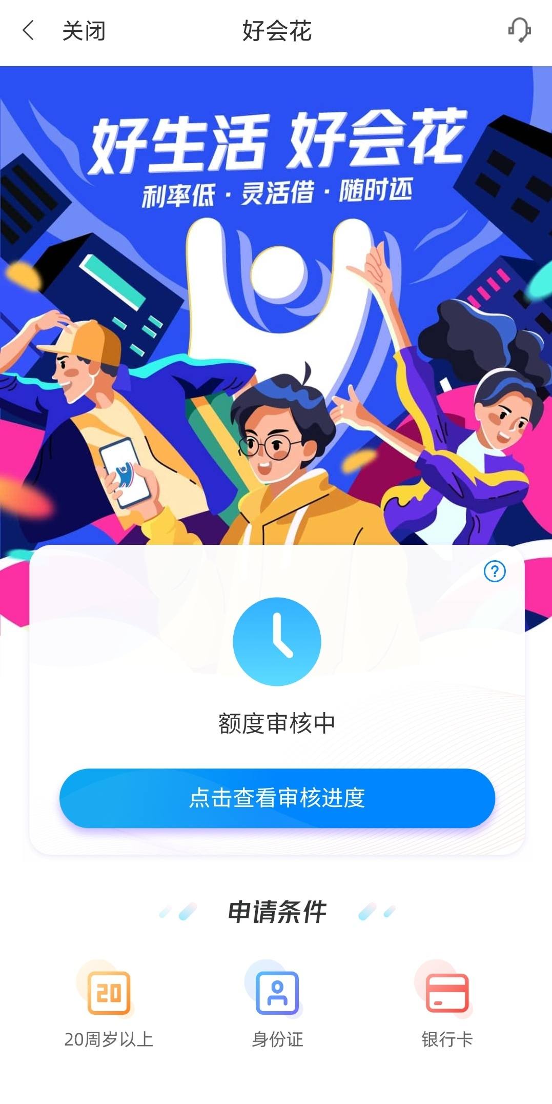 百信银行好会花审核这么久
