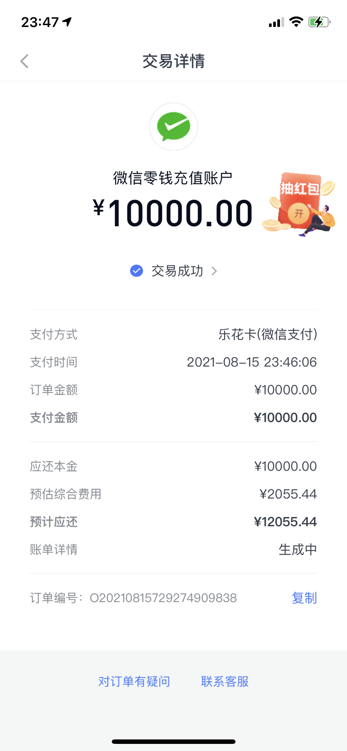 分期乐微信充值循环成功,但利息跟我借之前不一样!