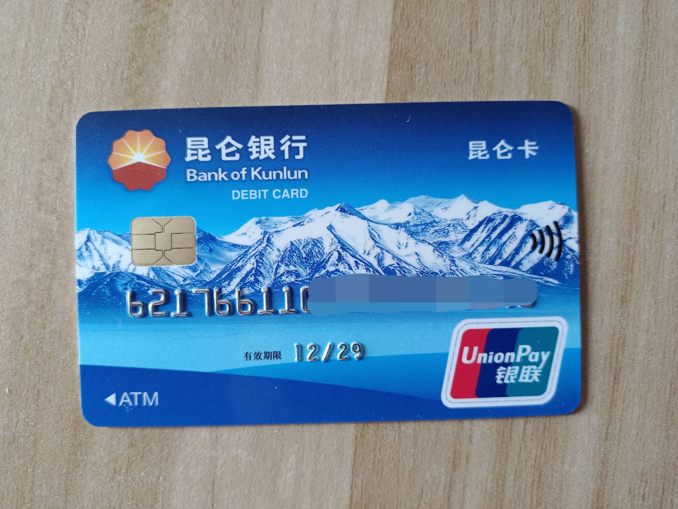 昆仑银行借记卡晒卡