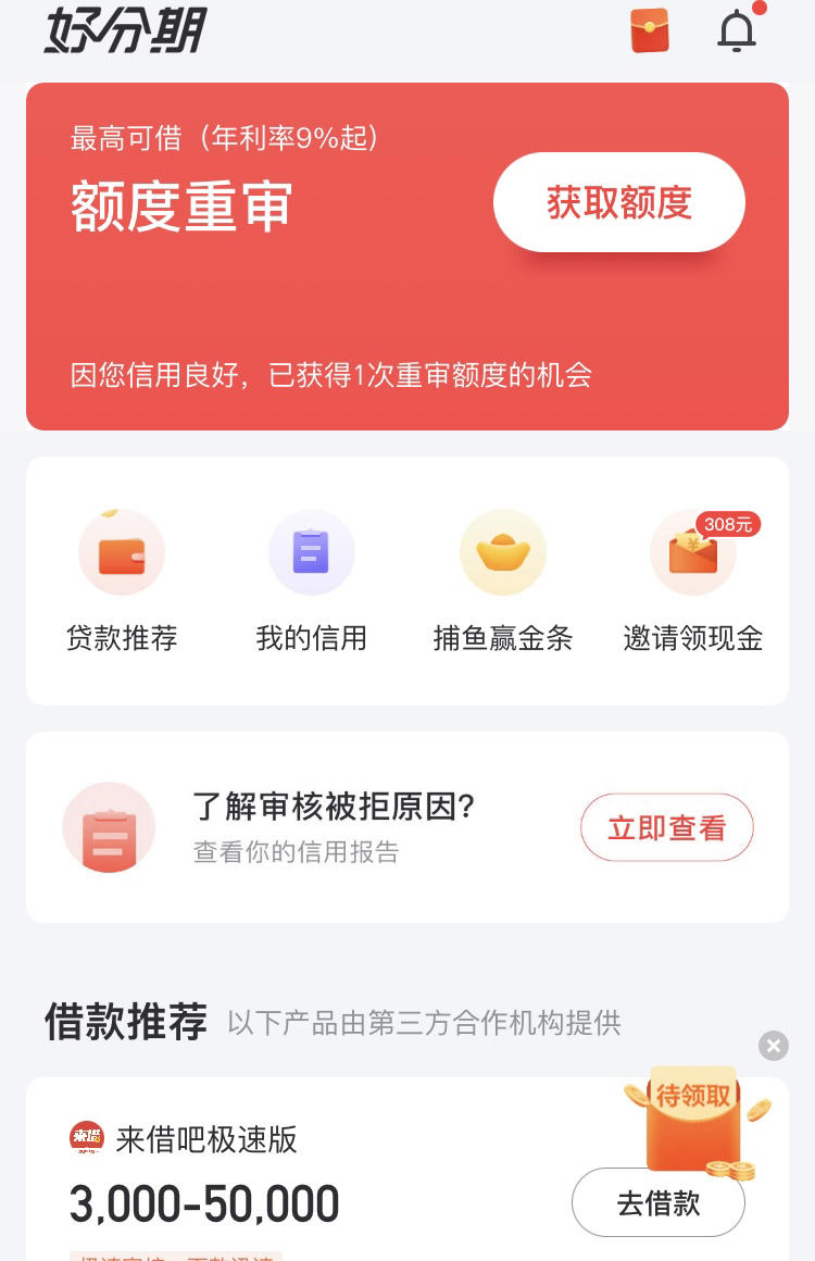好分期额度被拒值得花钱重审吗
