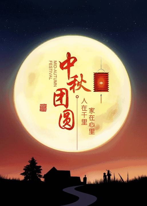 天天天蓝中秋快乐