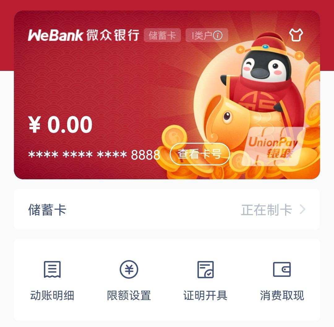 微众银行一类实体卡