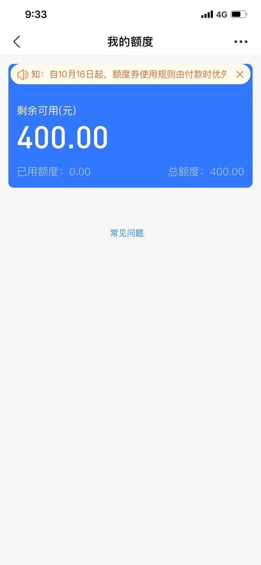 花呗开通初始400额度,现在三四个月过去了,额度一点没变