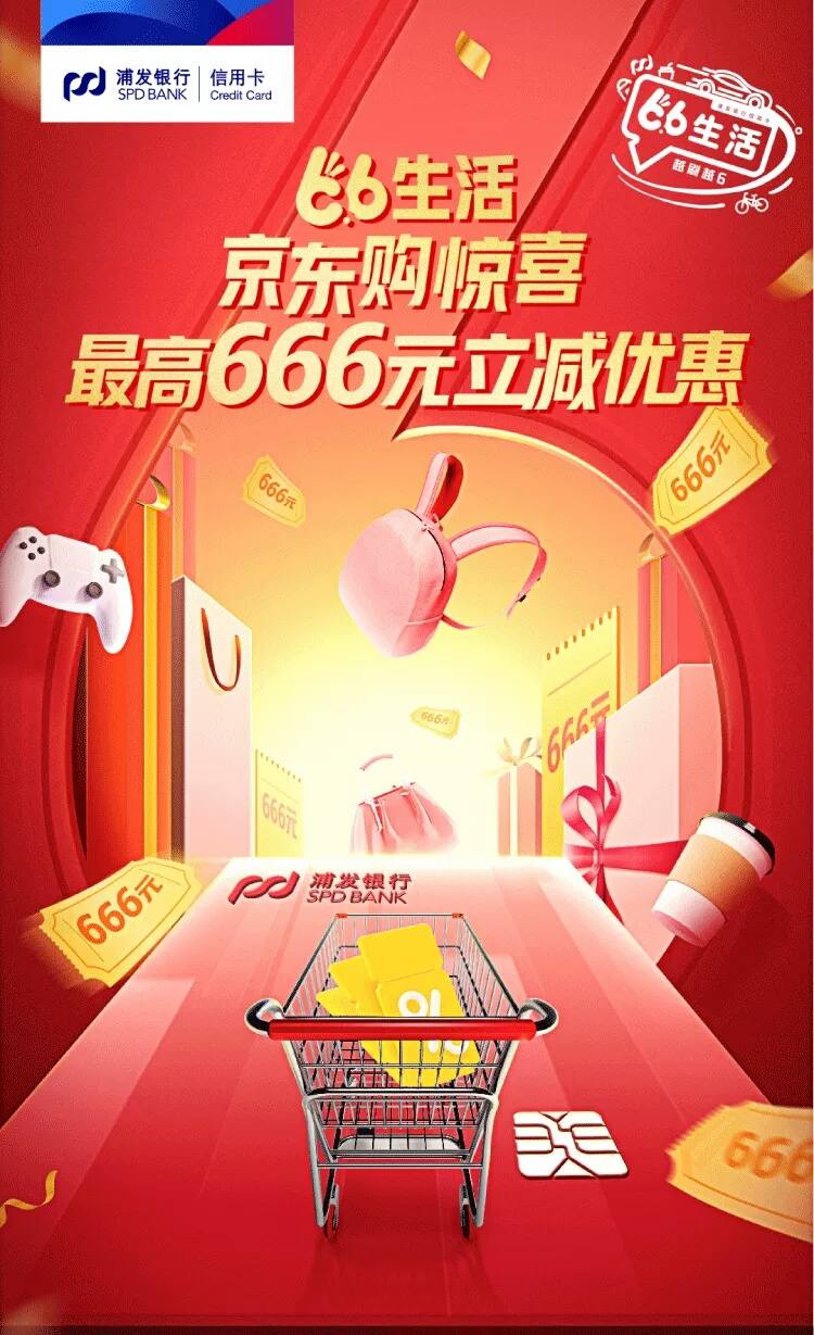 浦发银行京东支付最高享666元立减
