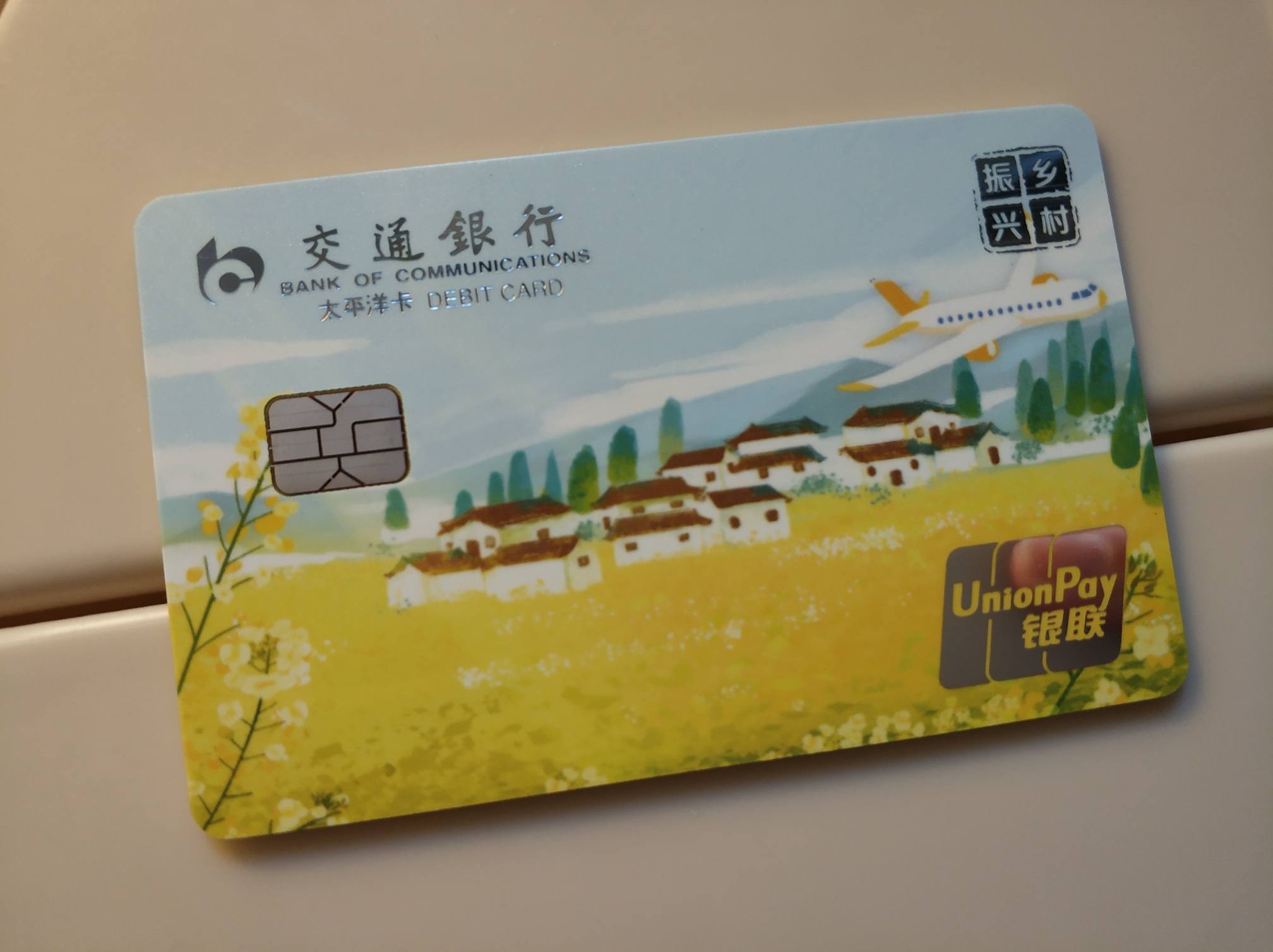 交通银行乡村振兴卡