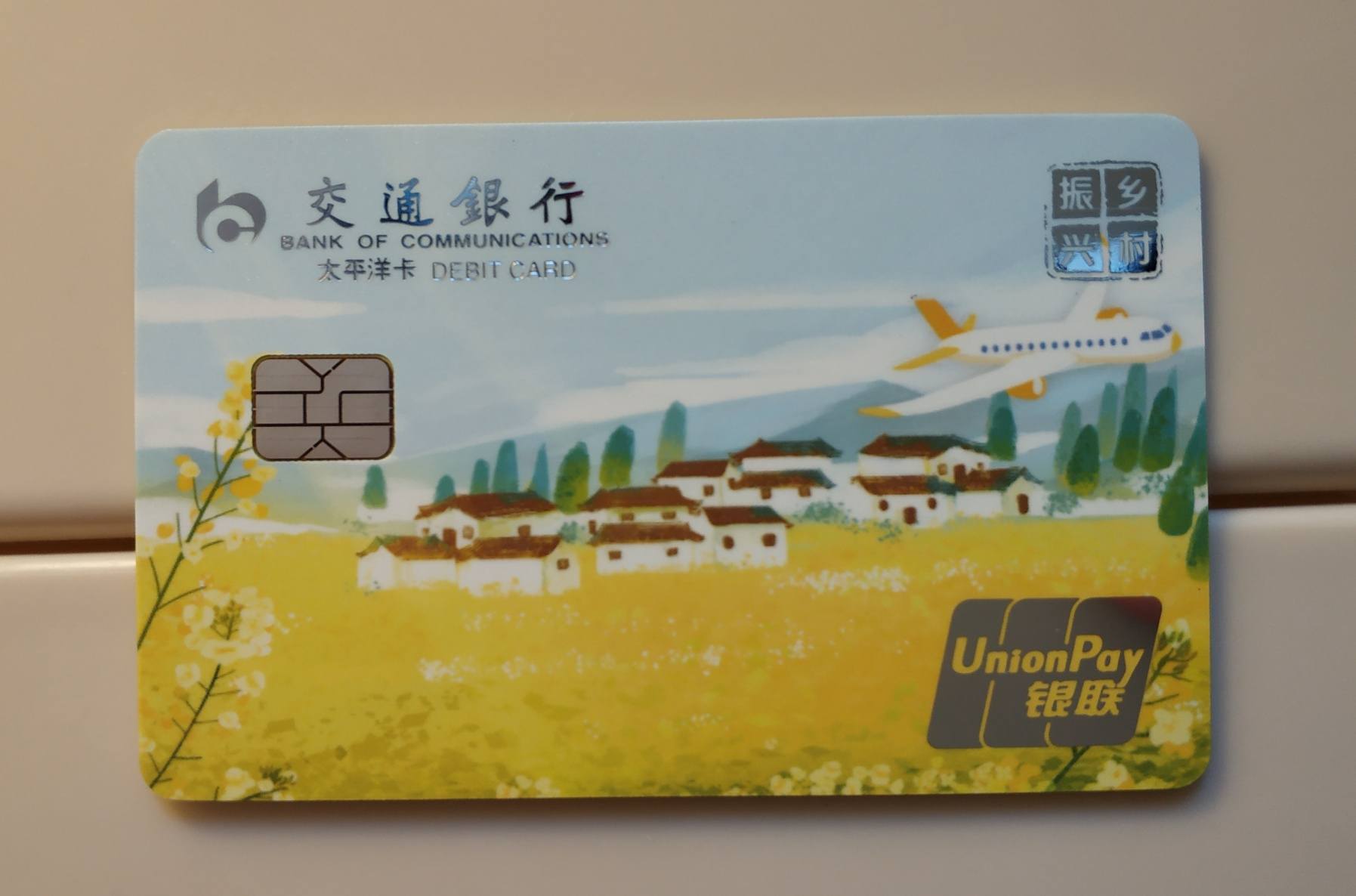 交通银行乡村振兴卡