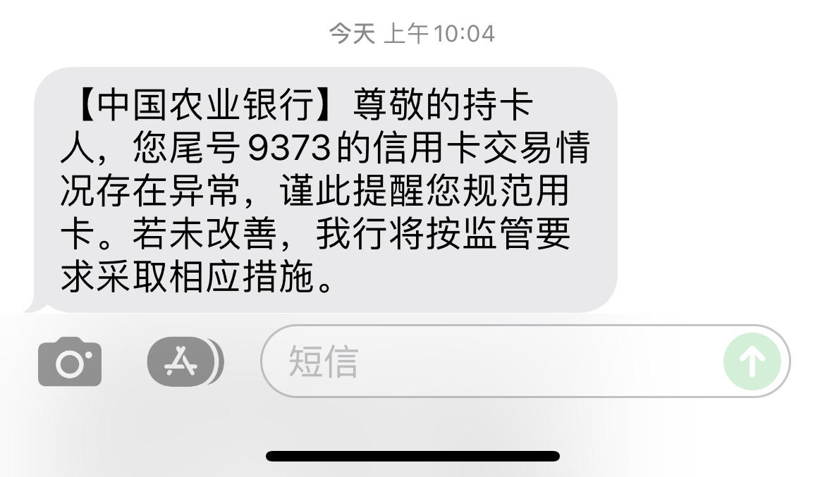 10万卡风控短信 - 农业银行讨论区 - 我爱卡论坛