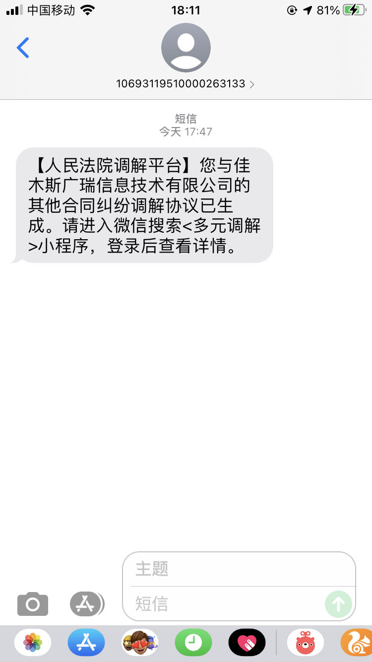人民法院调解平台短信多元调解小程序有老哥收到过吗