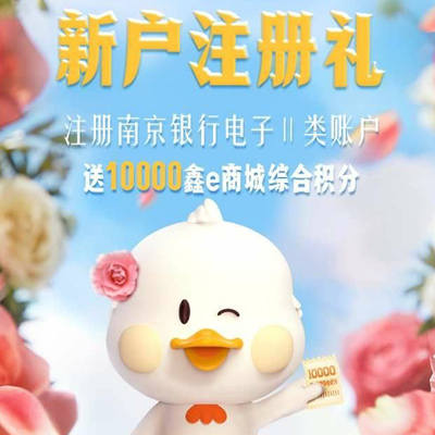 南京银行，新户APP福利** 第1张
