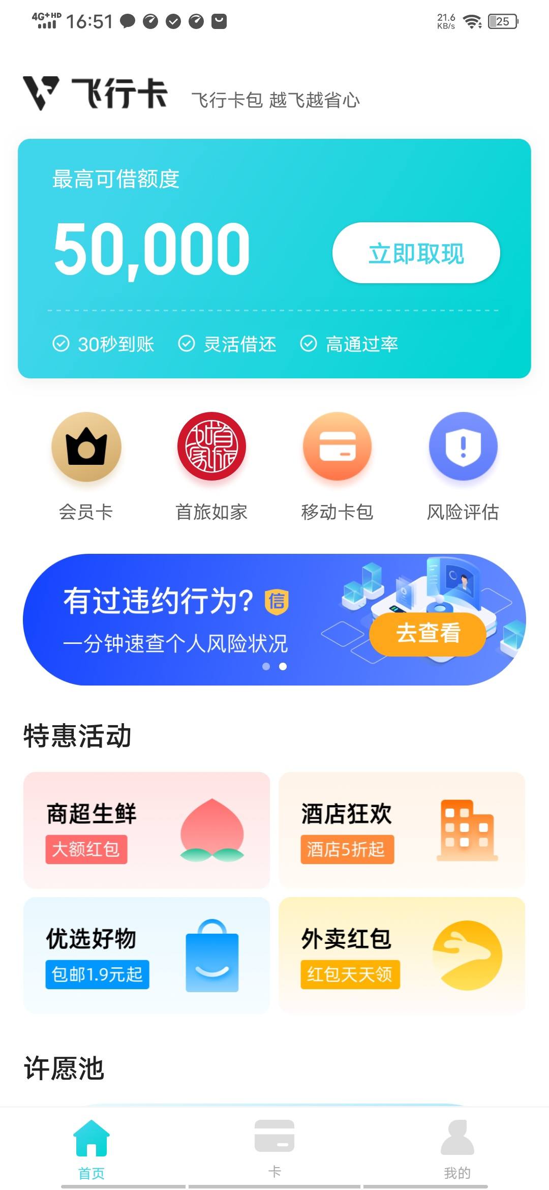 信用飞畅行花飞行卡