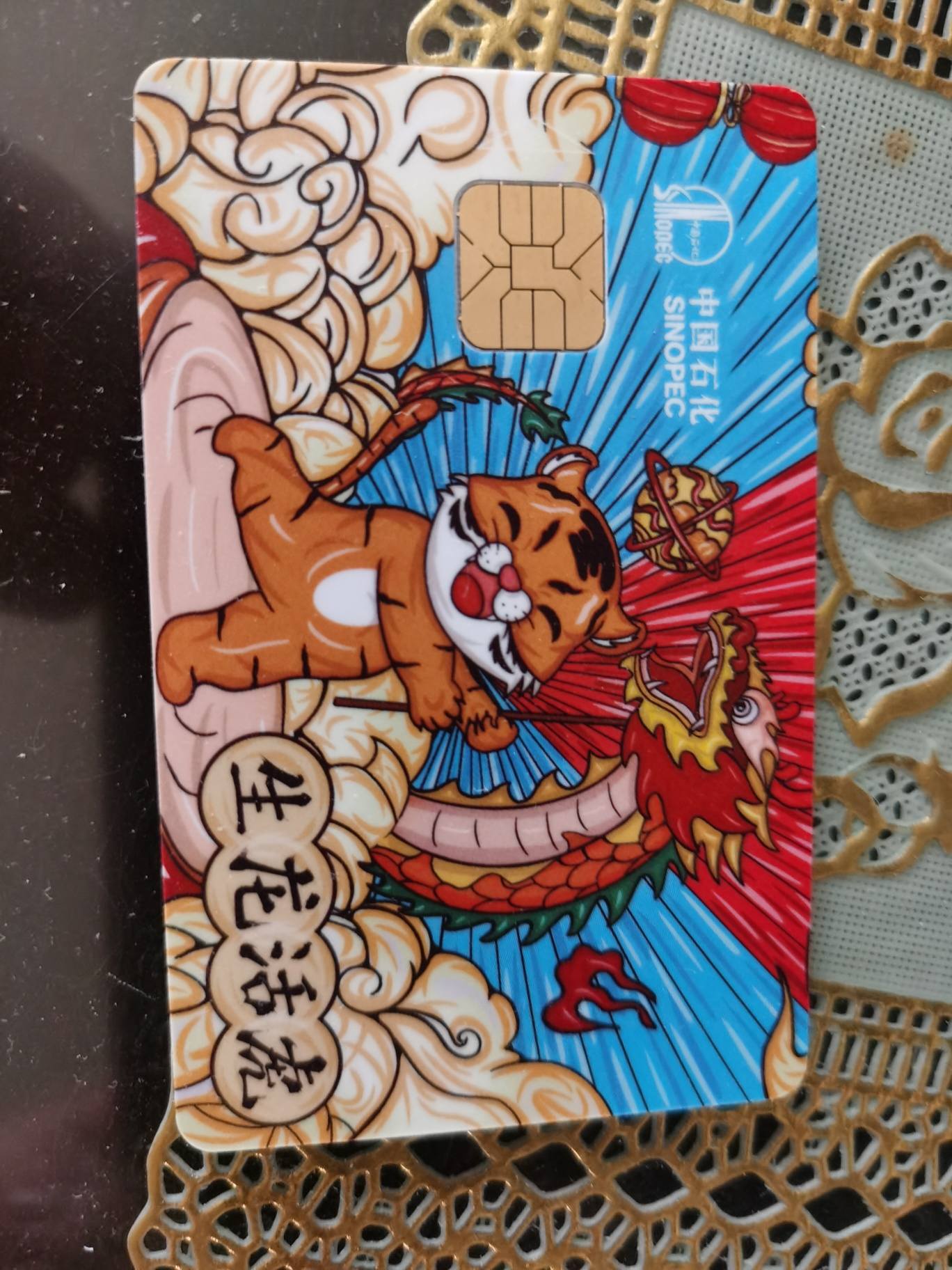 中石化生肖加油卡卡 - 储蓄卡版块 - 我爱卡论坛