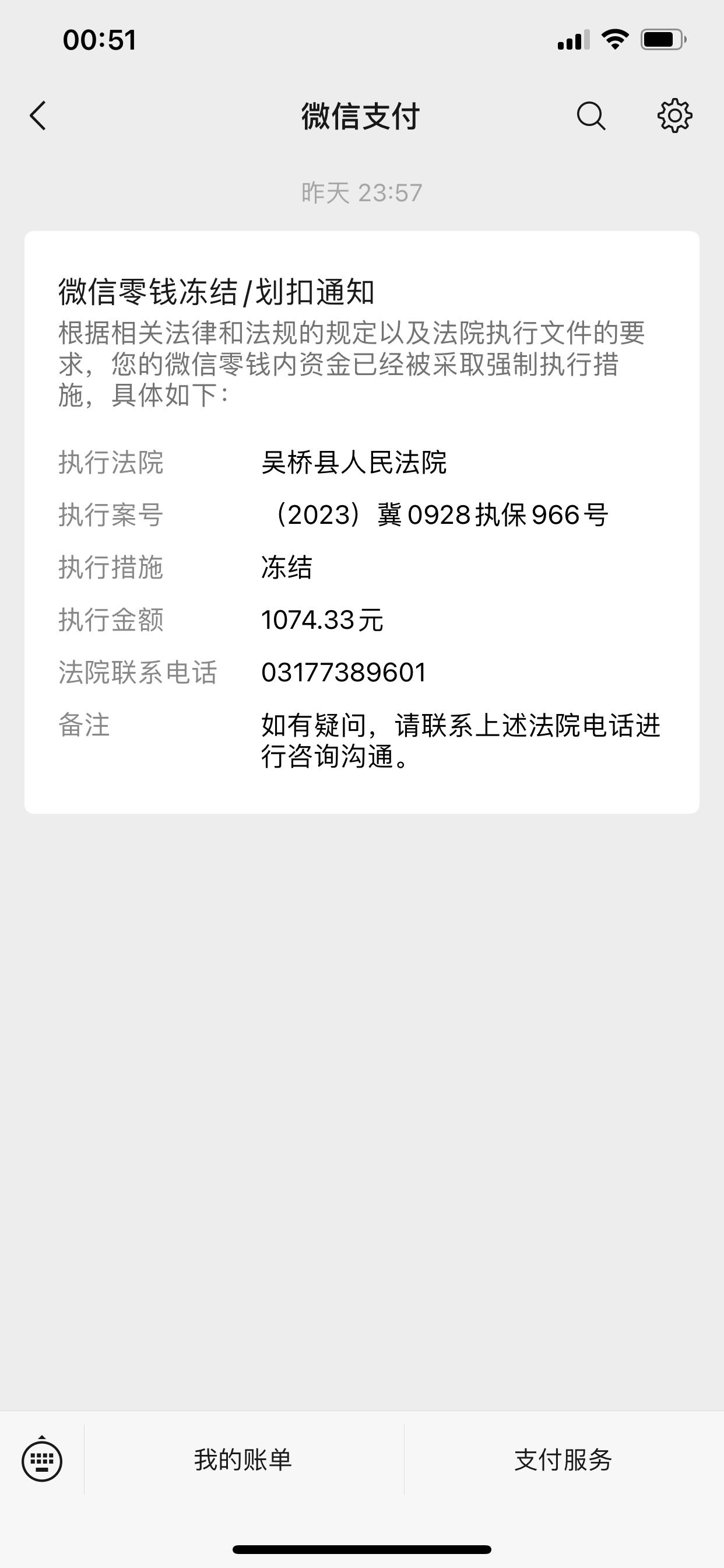 吴桥县人民法院冻结微信零钱