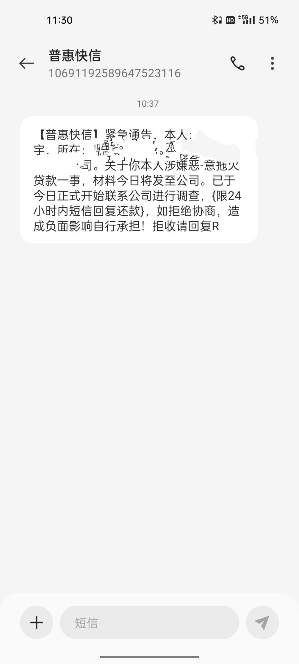 暴力催收短信威胁 暴力催收短信威胁