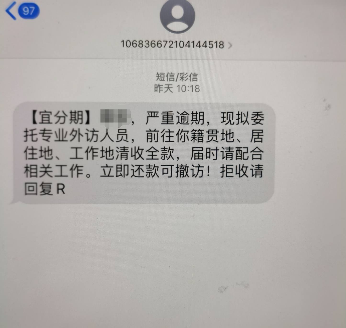 催收短信不知道哪个平台发的