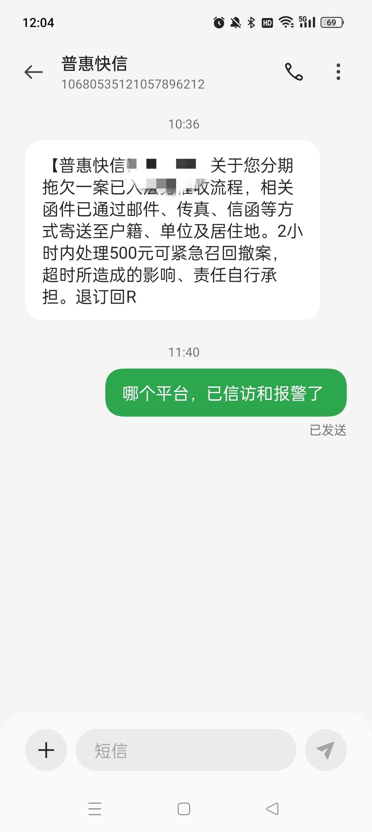 催收平台发短信说电话设置失信令怎么办 催收平台发短信说电话设置失信令怎么办