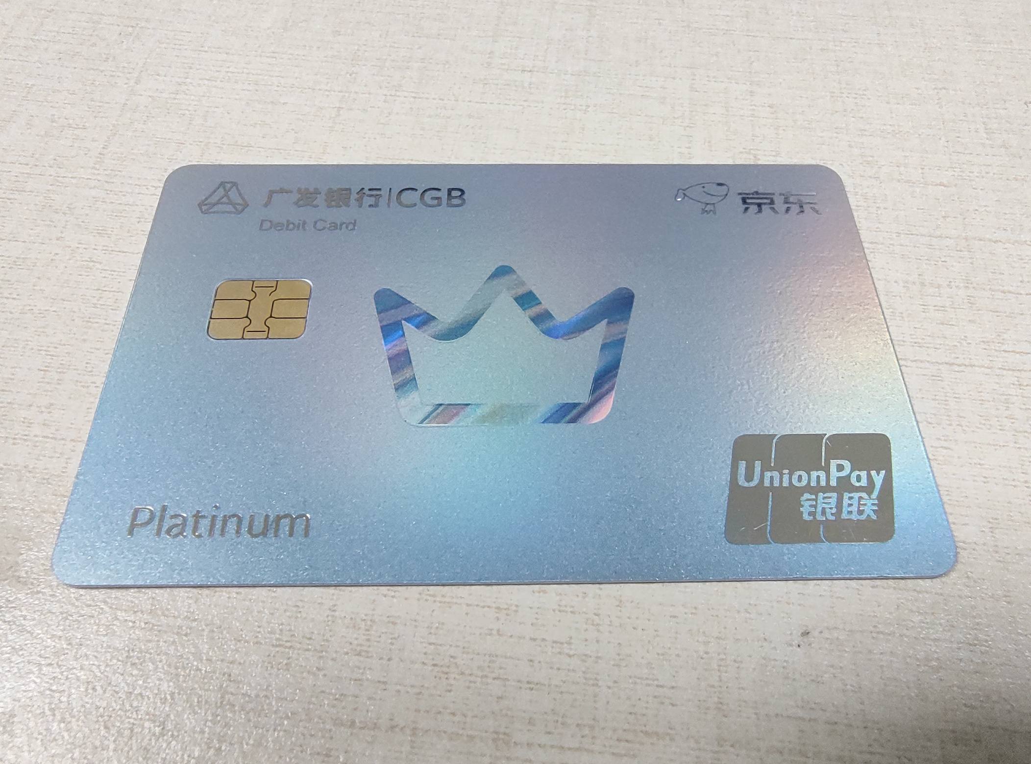 广发京东plus财富卡白金卡