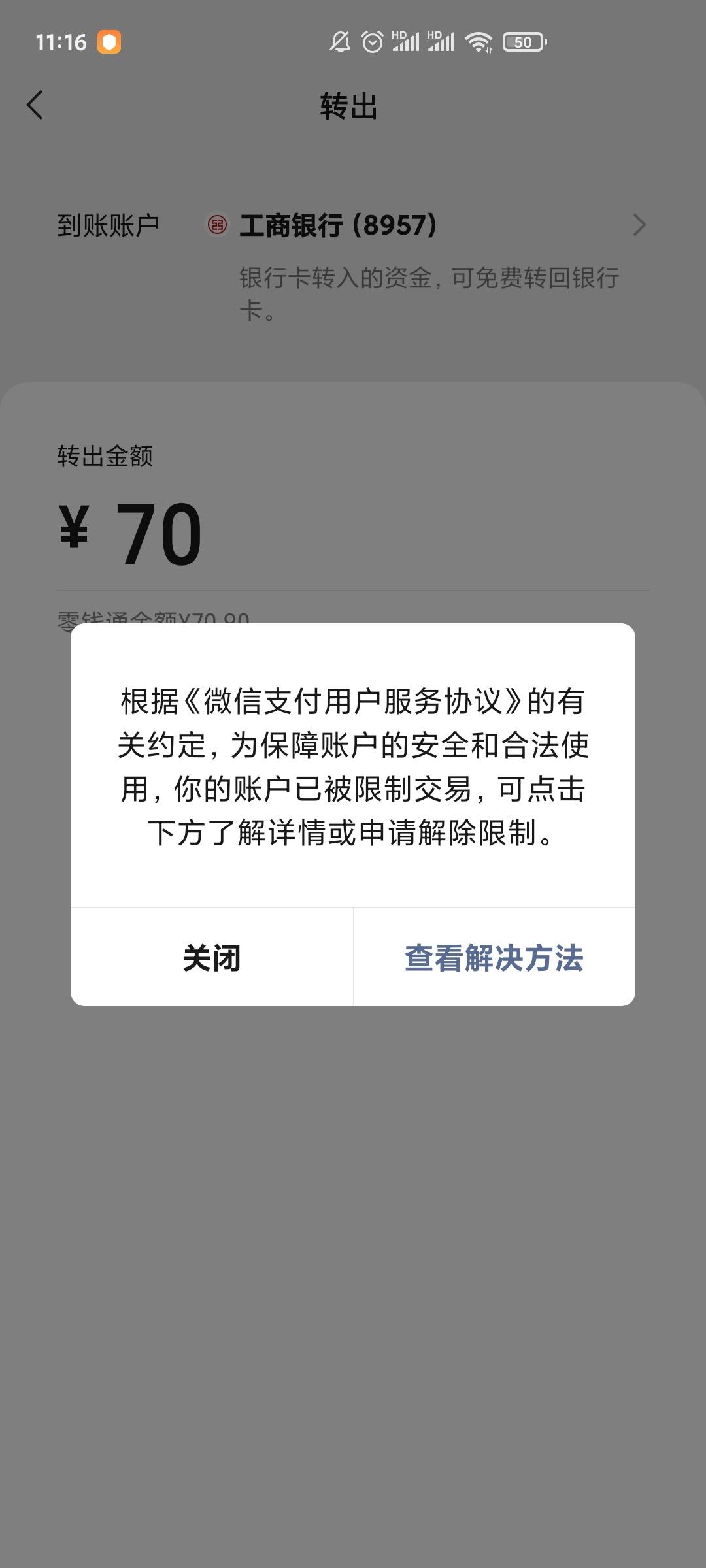 51人品贷诉前保全微信支付被限制