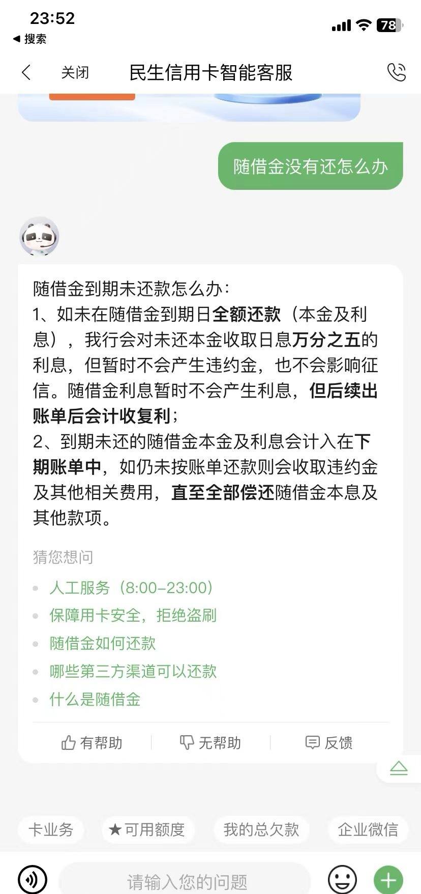 民生逾期2天(民生逾期4天会后上征信)