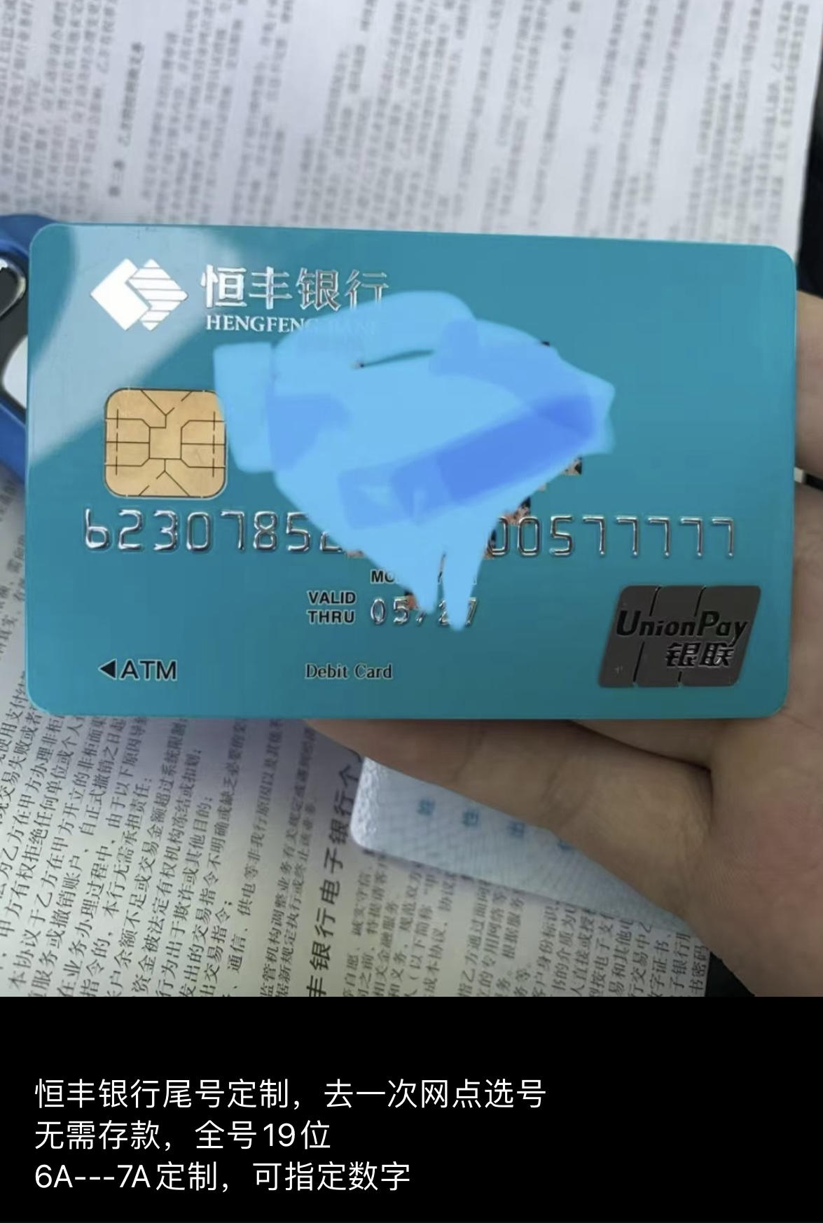 恒丰银行定制卡号路子