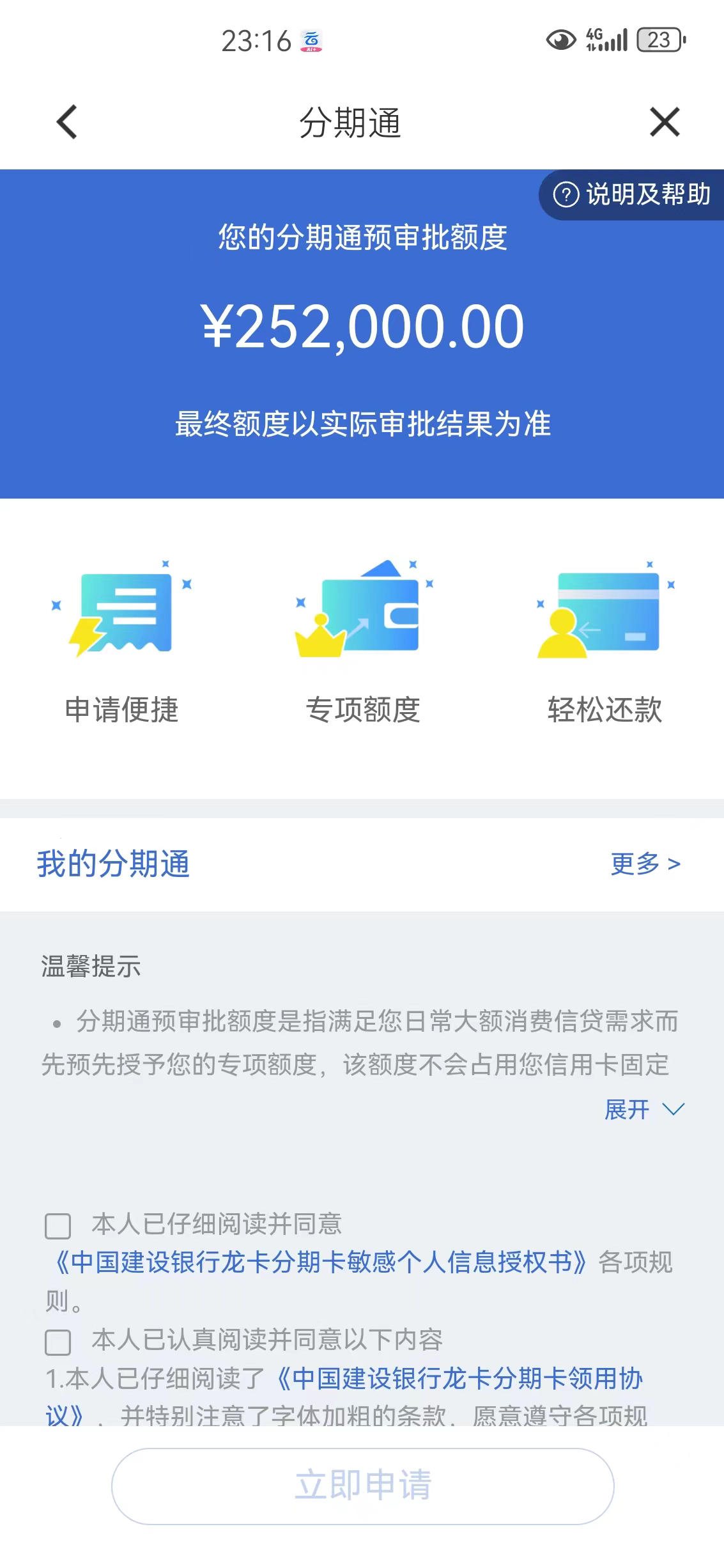 建易贷给我批了220000,今天突然分期通也给我额度