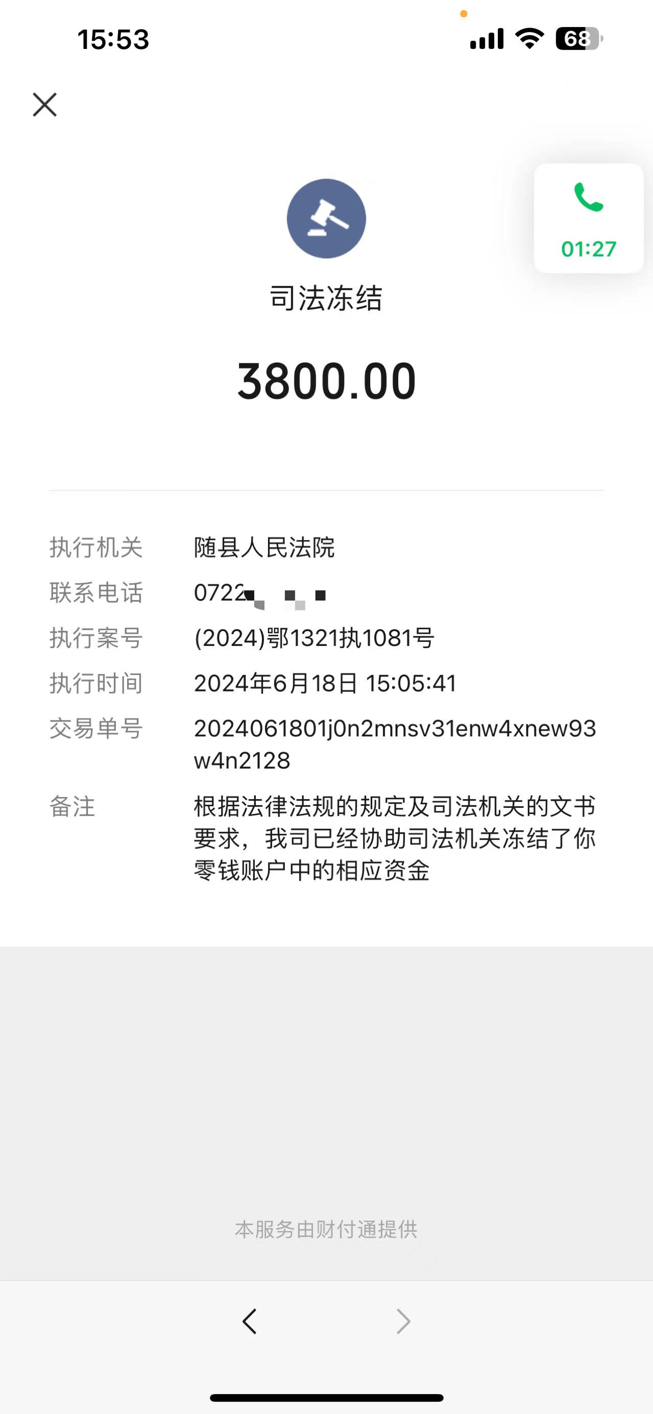 微信零钱被司法冻结