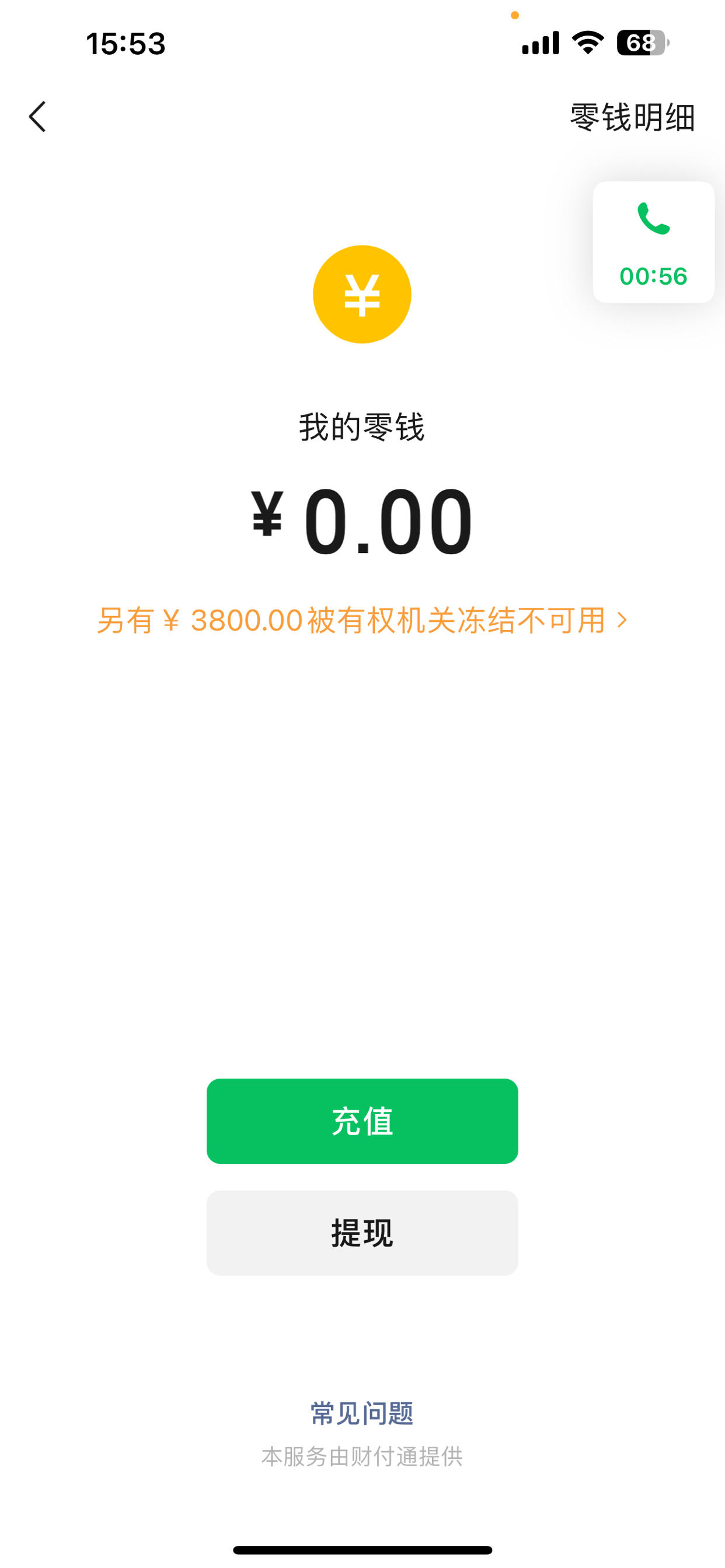 微信零钱被司法冻结