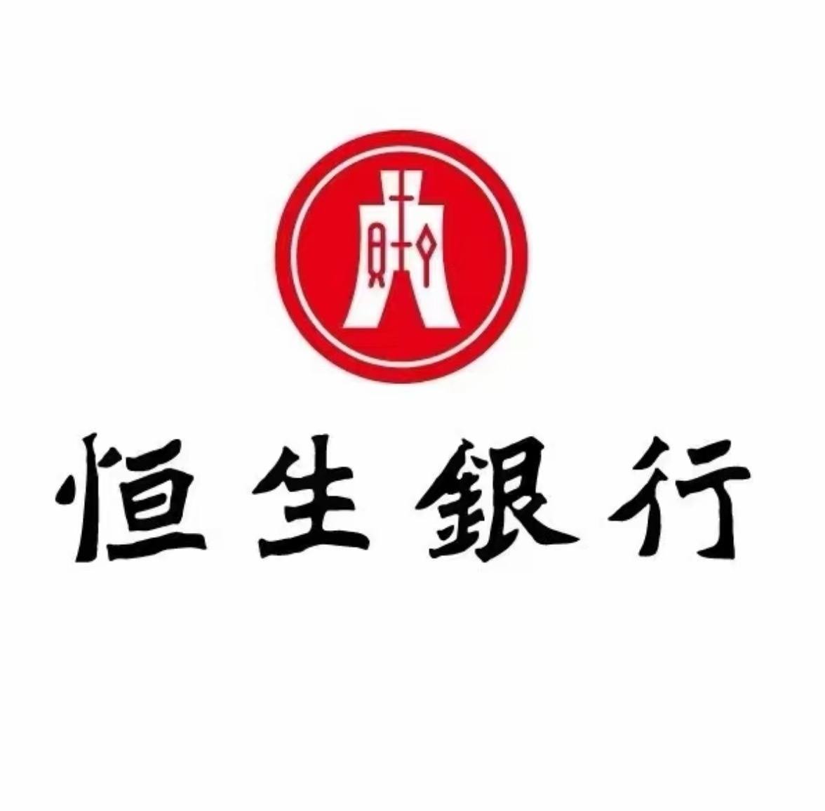 恒生银行(中国)