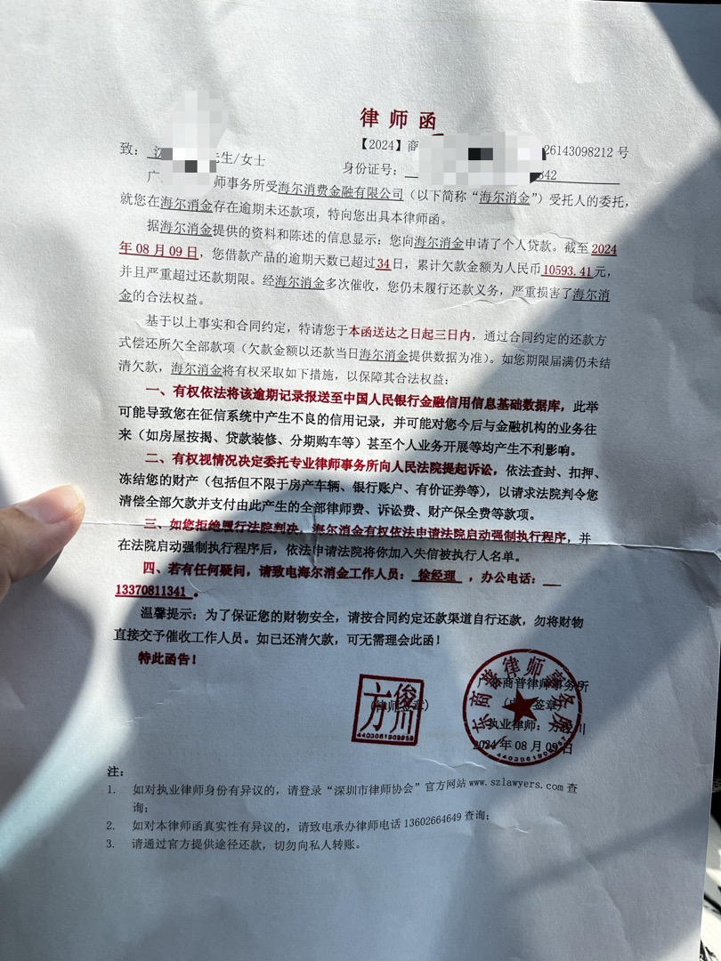 海尔消费金融律师函?