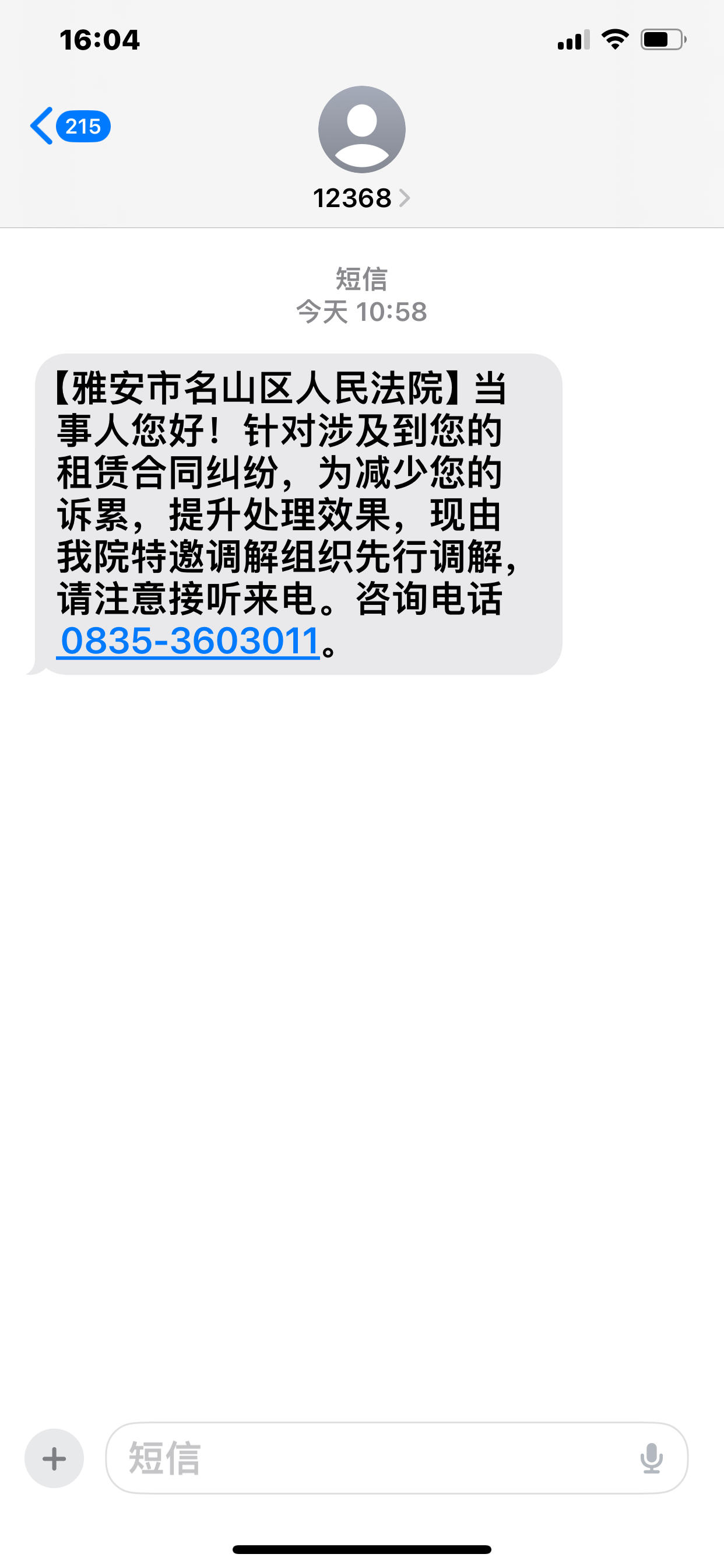 短信发来通告函 短信发来通告函