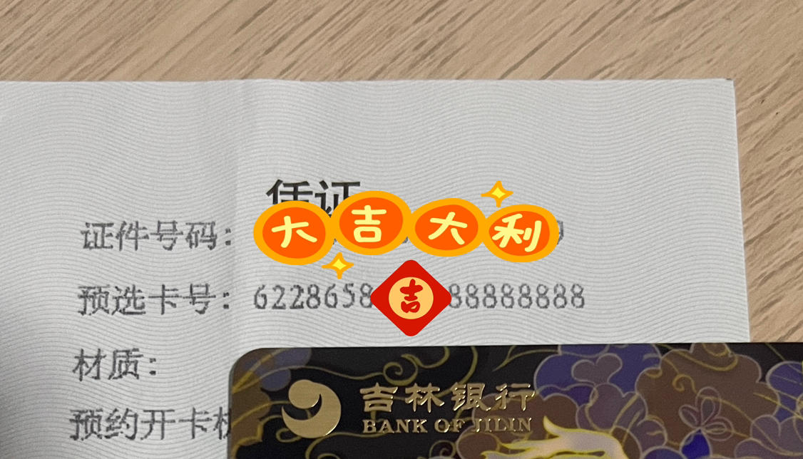 吉林银行8a8