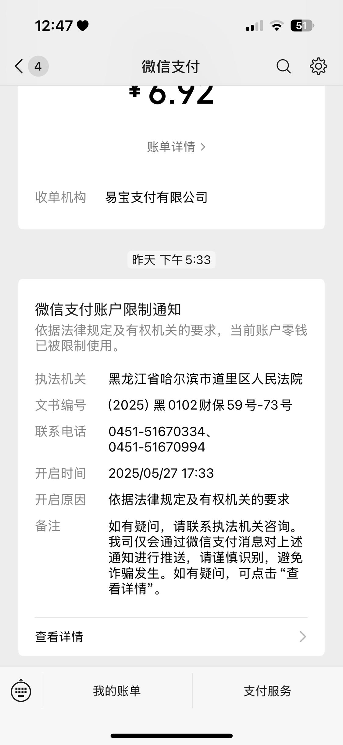 被哈尔滨道里区法院冻结微信了