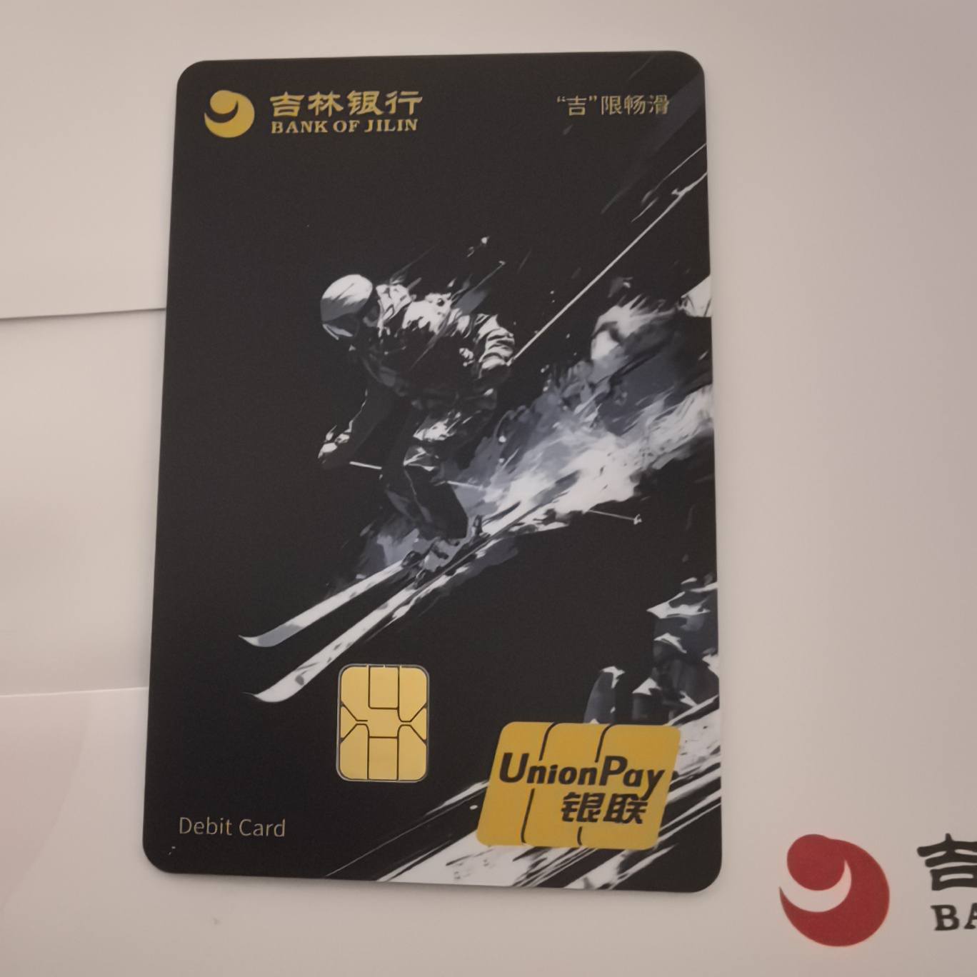 吉林银行滑雪卡