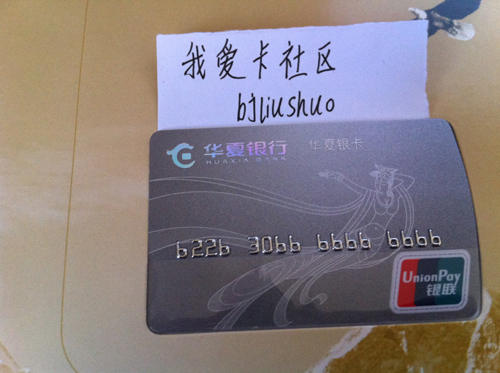 华夏银行讨论区 - 我爱卡论坛