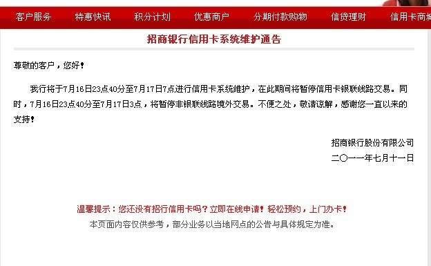 招商银行信用卡系统维护通告