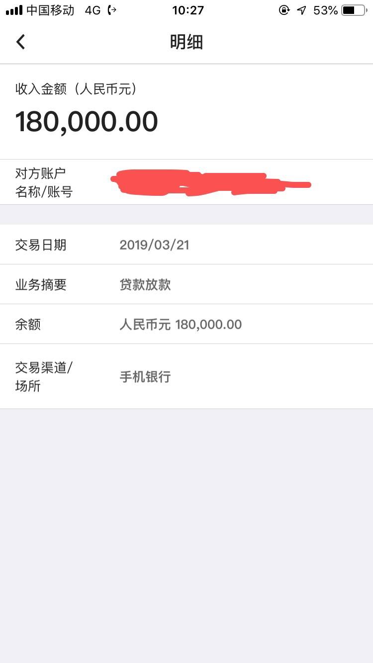 继上贴中银e贷18万已到账